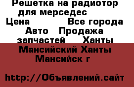 Решетка на радиотор для мерседес S221 › Цена ­ 7 000 - Все города Авто » Продажа запчастей   . Ханты-Мансийский,Ханты-Мансийск г.